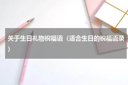 关于生日礼物祝福语（适合生日的祝福语录）