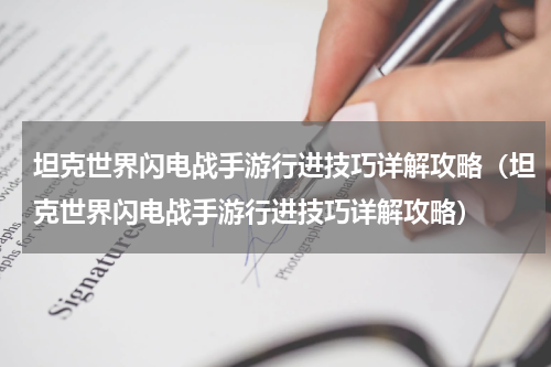 坦克世界闪电战手游行进技巧详解攻略（坦克世界闪电战手游行进技巧详解攻略）