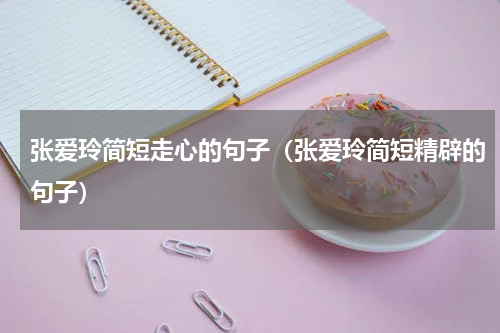 张爱玲简短走心的句子（张爱玲简短精辟的句子）