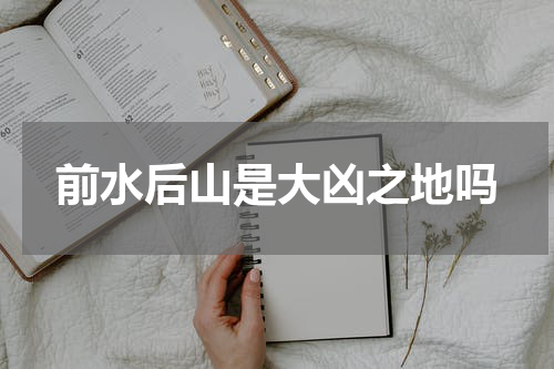 前水后山是大凶之地吗