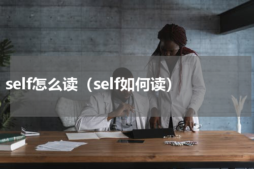 self怎么读（self如何读）