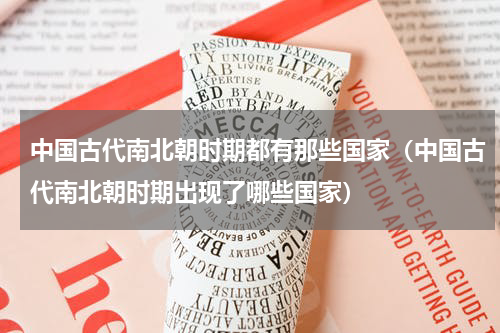 中国古代南北朝时期都有那些国家（中国古代南北朝时期出现了哪些国家）