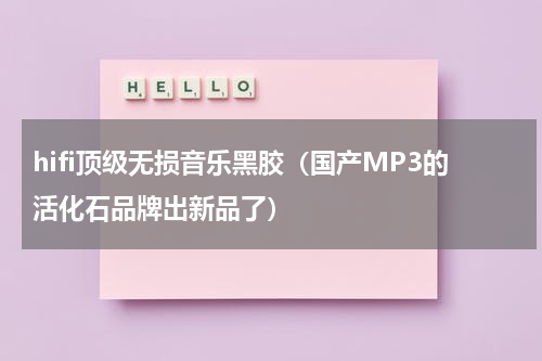hifi顶级无损音乐黑胶（国产MP3的活化石品牌出新品了）