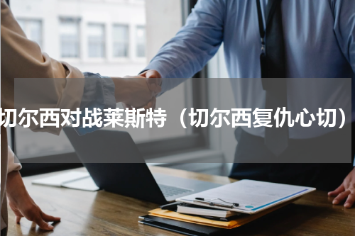 切尔西对战莱斯特（切尔西复仇心切）