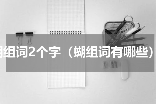 蝴组词2个字（蝴组词有哪些）
