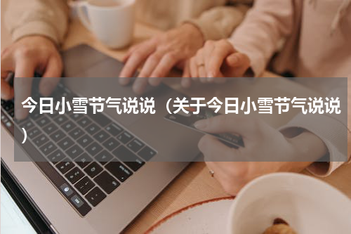 今日小雪节气说说（关于今日小雪节气说说）