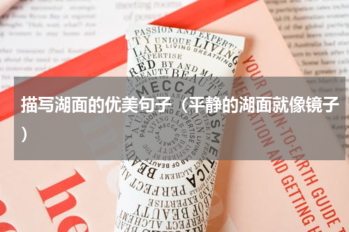 描写湖面的优美句子（平静的湖面就像镜子）