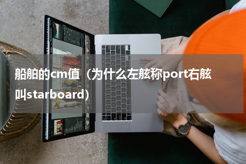 船舶的cm值（为什么左舷称port右舷叫starboard）