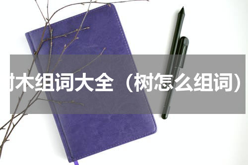 树木组词大全（树怎么组词）