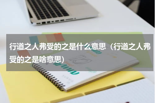 行道之人弗受的之是什么意思（行道之人弗受的之是啥意思）
