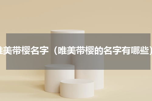 唯美带樱名字（唯美带樱的名字有哪些）