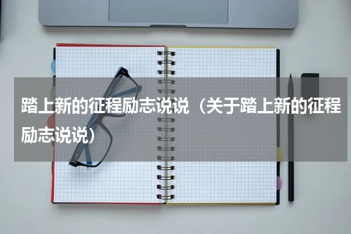 踏上新的征程励志说说（关于踏上新的征程励志说说）