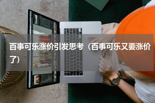 百事可乐涨价引发思考（百事可乐又要涨价了）