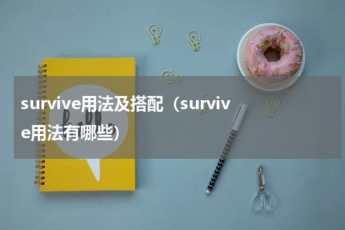 survive用法及搭配（survive用法有哪些）
