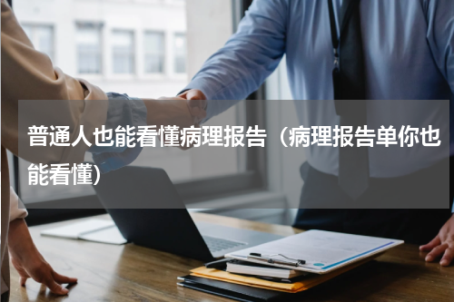 普通人也能看懂病理报告（病理报告单你也能看懂）