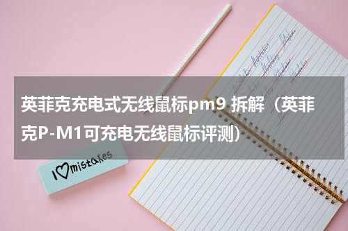 英菲克充电式无线鼠标pm9 拆解（英菲克P-M1可充电无线鼠标评测）