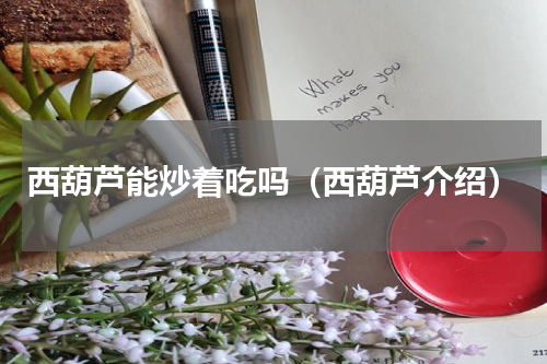 西葫芦能炒着吃吗（西葫芦介绍）
