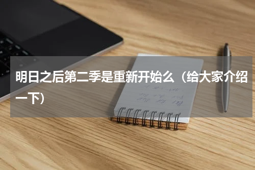 明日之后第二季是重新开始么（给大家介绍一下）