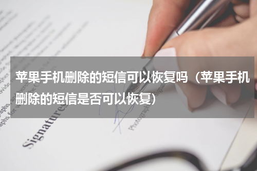 苹果手机删除的短信可以恢复吗（苹果手机删除的短信是否可以恢复）