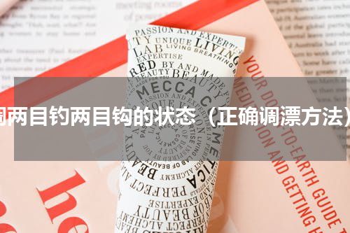 调两目钓两目钩的状态（正确调漂方法）