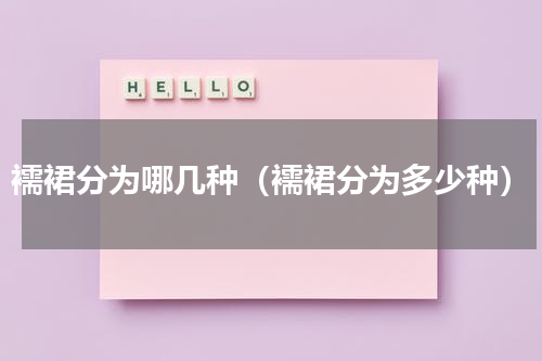 襦裙分为哪几种（襦裙分为多少种）