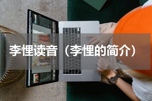 李悝读音（李悝的简介）