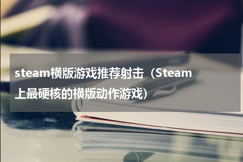 steam横版游戏推荐射击（Steam上最硬核的横版动作游戏）