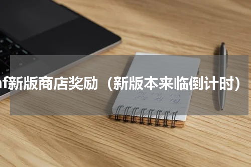 dnf新版商店奖励（新版本来临倒计时）