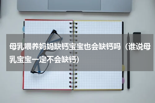 母乳喂养妈妈缺钙宝宝也会缺钙吗（谁说母乳宝宝一定不会缺钙）