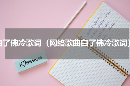 白了佛冷歌词（网络歌曲白了佛冷歌词）