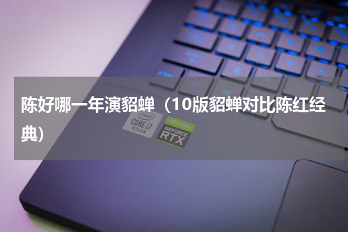 陈好哪一年演貂蝉（10版貂蝉对比陈红经典）