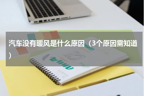 汽车没有暖风是什么原因（3个原因需知道）