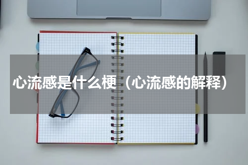 心流感是什么梗（心流感的解释）