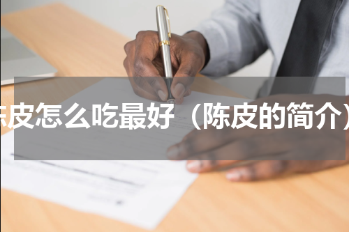 陈皮怎么吃最好（陈皮的简介）