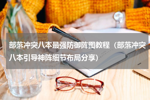 部落冲突八本最强防御阵图教程（部落冲突八本引导神阵细节布局分享）