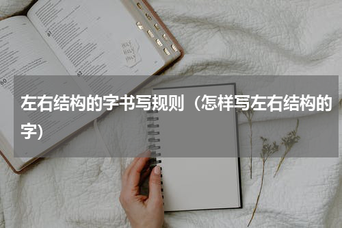 左右结构的字书写规则（怎样写左右结构的字）