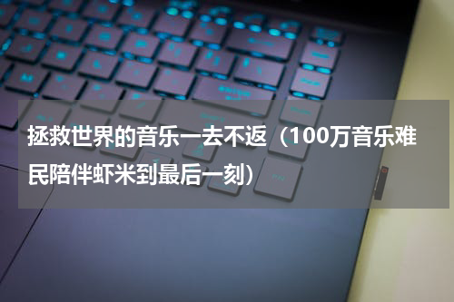 拯救世界的音乐一去不返（100万音乐难民陪伴虾米到最后一刻）