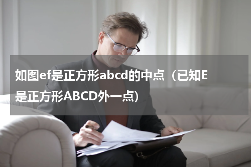 如图ef是正方形abcd的中点（已知E是正方形ABCD外一点）