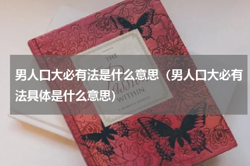 男人口大必有法是什么意思（男人口大必有法具体是什么意思）