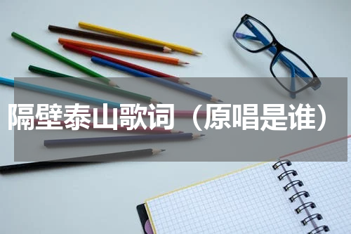隔壁泰山歌词（原唱是谁）