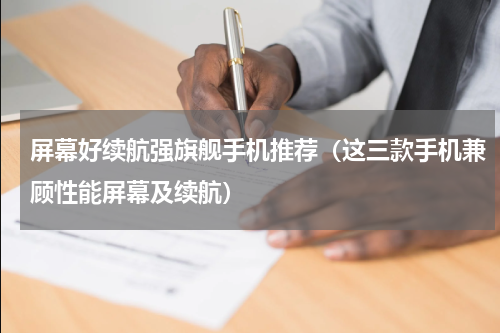 屏幕好续航强旗舰手机推荐（这三款手机兼顾性能屏幕及续航）