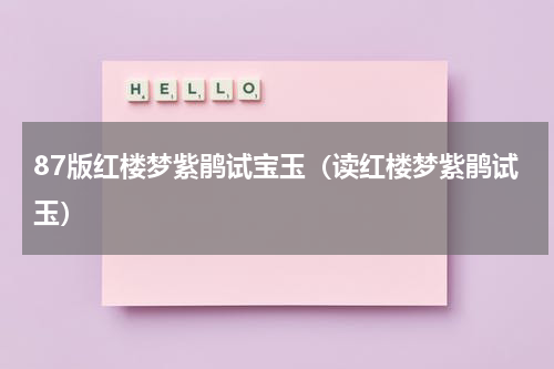 87版红楼梦紫鹃试宝玉（读红楼梦紫鹃试玉）