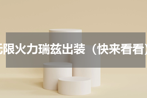 无限火力瑞兹出装（快来看看）