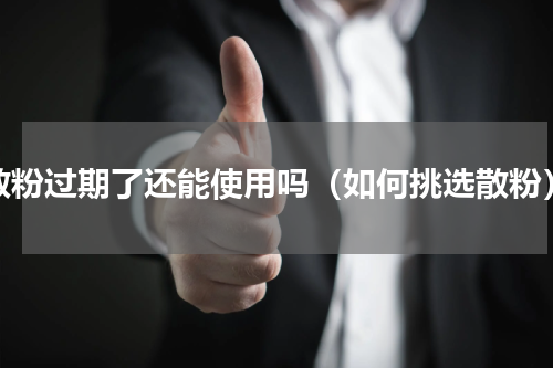 散粉过期了还能使用吗（如何挑选散粉）