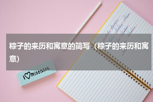 粽子的来历和寓意的简写（粽子的来历和寓意）