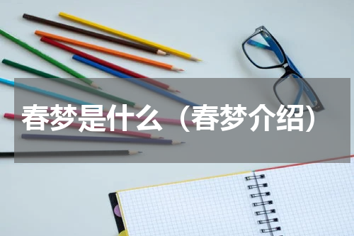 春梦是什么（春梦介绍）