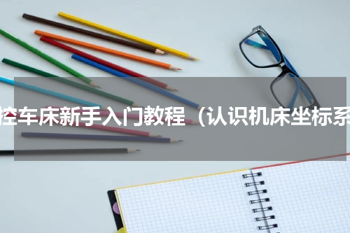 数控车床新手入门教程（认识机床坐标系）