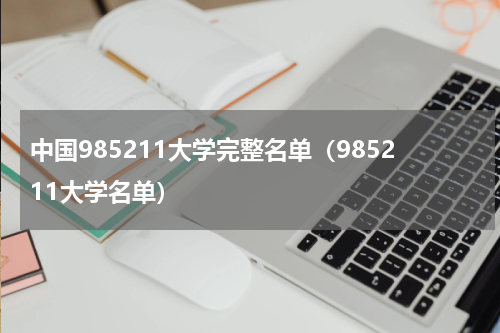中国985211大学完整名单（985211大学名单）