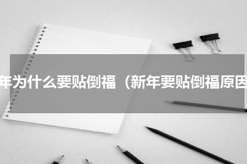 新年为什么要贴倒福（新年要贴倒福原因）