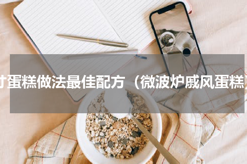 8寸蛋糕做法最佳配方（微波炉戚风蛋糕）